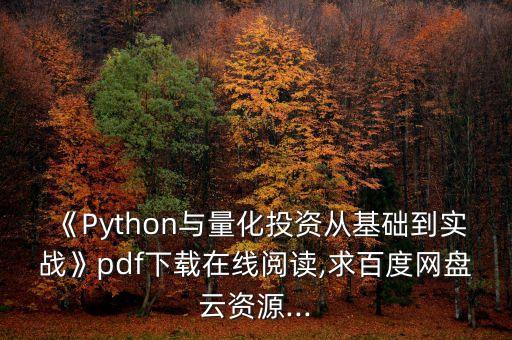 《Python與量化投資從基礎(chǔ)到實戰(zhàn)》pdf下載在線閱讀,求百度網(wǎng)盤云資源...