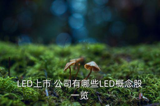 LED上市 公司有哪些LED概念股一覽