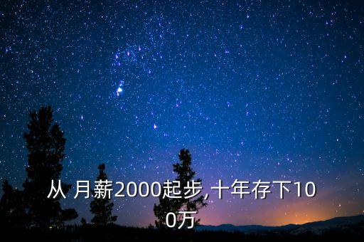 從 月薪2000起步,十年存下100萬(wàn)