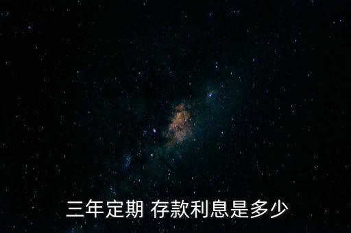 銀行存款三年利率,興業(yè)銀行存款三年利率