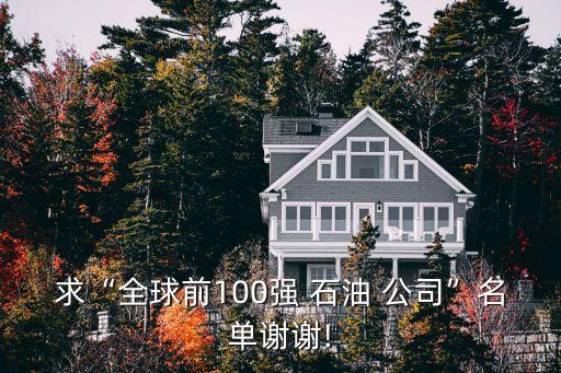 求“全球前100強 石油 公司”名單謝謝!