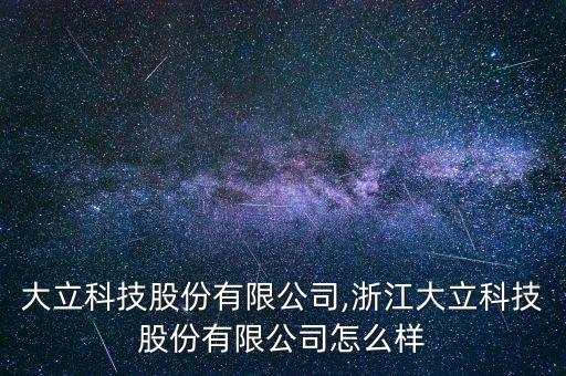 杭州大立科技股份有限公司,浙江大立科技股份有限公司怎么樣