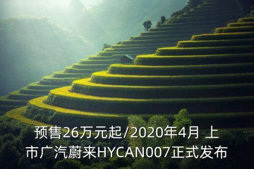 預(yù)售26萬(wàn)元起/2020年4月 上市廣汽蔚來(lái)HYCAN007正式發(fā)布