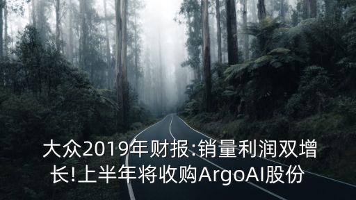  大眾2019年財報:銷量利潤雙增長!上半年將收購ArgoAI股份