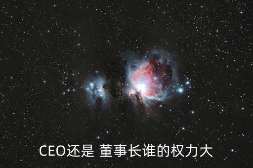 CEO還是 董事長(zhǎng)誰(shuí)的權(quán)力大