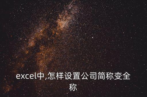 excel中,怎樣設(shè)置公司簡稱變?nèi)Q