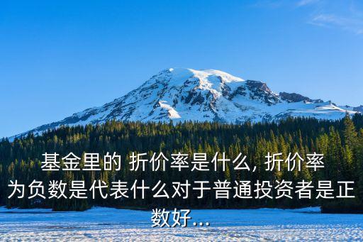 封閉式基金折價好不好,什么情況下封閉式基金是折價的