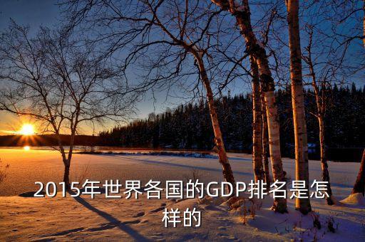 2015年世界各國的GDP排名是怎樣的