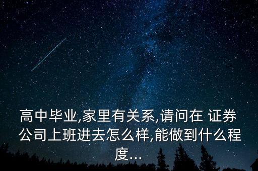 證券公司找關系才能進