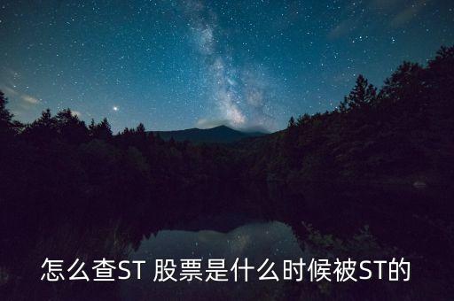 怎么查ST 股票是什么時(shí)候被ST的