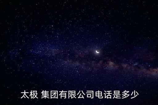 太極集團郵箱,中電太極集團