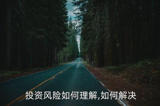  投資風(fēng)險如何理解,如何解決