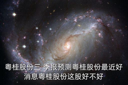 三季報預(yù)喜的公司,公司三季報什么時候出