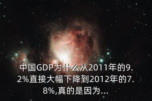 中國(guó)GDP為什么從2011年的9.2%直接大幅下降到2012年的7.8%,真的是因?yàn)?..