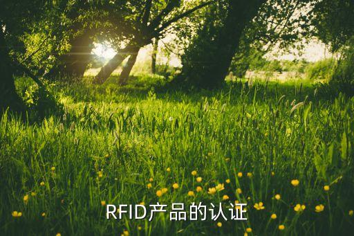 RFID產(chǎn)品的認證