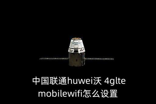  中國聯(lián)通huwei沃 4gltemobilewifi怎么設(shè)置