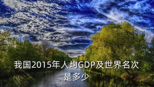 我國2015年人均GDP及世界名次是多少