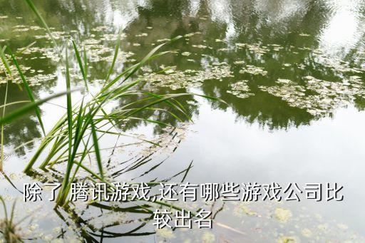 騰訊投資賣座網(wǎng)