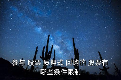 參與 股票 質(zhì)押式 回購的 股票有哪些條件限制