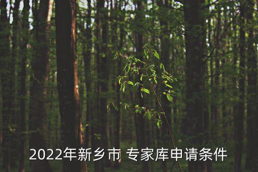 2022年新鄉(xiāng)市 專家?guī)焐暾?qǐng)條件