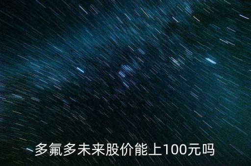 多氟多未來股價(jià)能上100元嗎