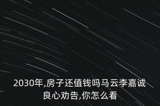 2030年,房子還值錢嗎馬云李嘉誠良心勸告,你怎么看