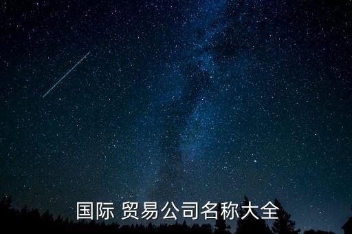  國際 貿(mào)易公司名稱大全