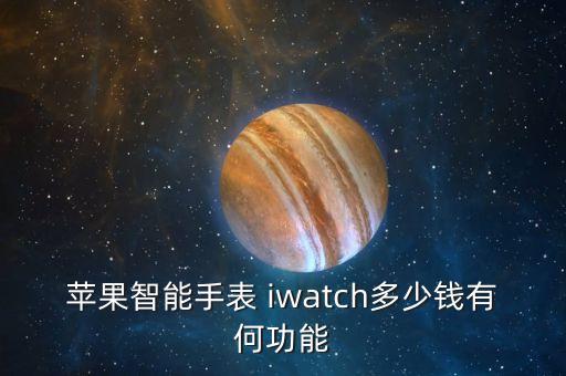 iwatch中國銷量,日版iwatch中國能用嗎