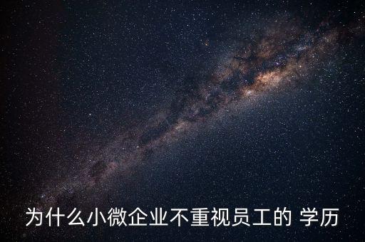 公司銷售團隊學歷偏低