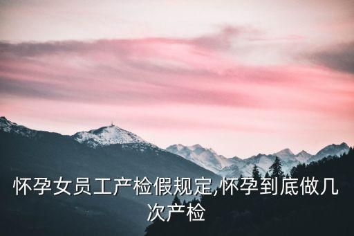 上海市產(chǎn)假假規(guī)定,2022年上海市產(chǎn)假最新規(guī)定