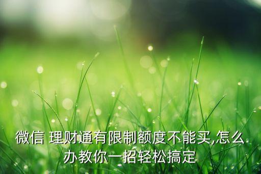 理財通銀行限額,微信理財通轉(zhuǎn)出有限額嗎