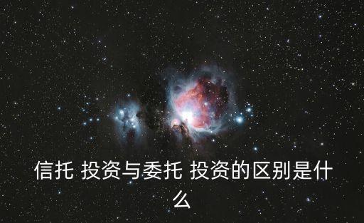 什么是金融信托投資,金融信托投資的基本職能有