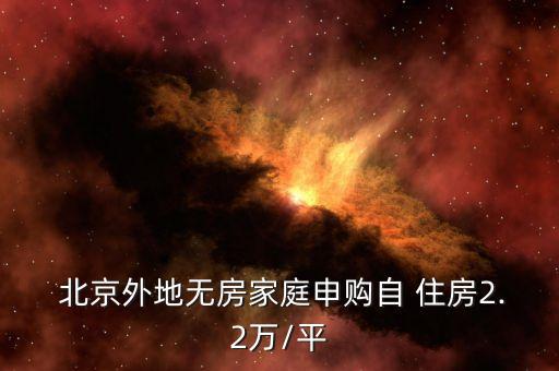  北京外地無房家庭申購自 住房2.2萬/平