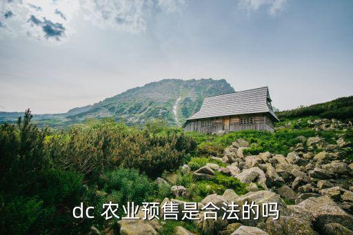 dc 農(nóng)業(yè)預售是合法的嗎