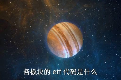 各板塊的 etf 代碼是什么