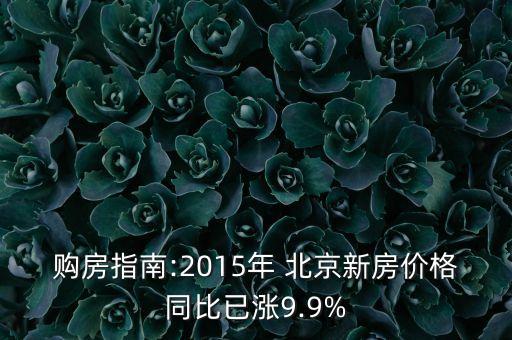 購(gòu)房指南:2015年 北京新房?jī)r(jià)格同比已漲9.9%