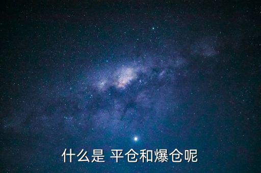 股票為什么要平倉,期貨為什么會(huì)自動(dòng)平倉