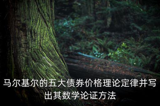 馬爾基爾的五大債券價格理論定律并寫出其數(shù)學(xué)論證方法