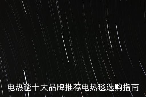 電熱毯十大品牌推薦電熱毯選購指南