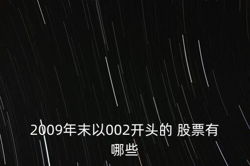 2009年末以002開(kāi)頭的 股票有哪些