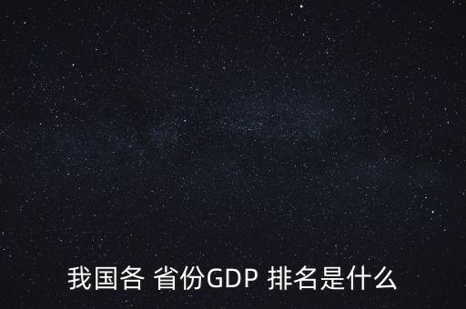 我國各 省份GDP 排名是什么