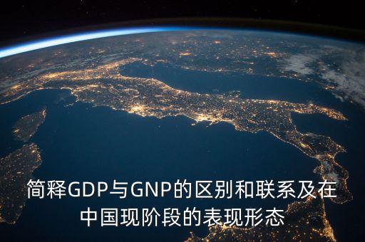 中國gnp,中國GNP和GDP哪個大