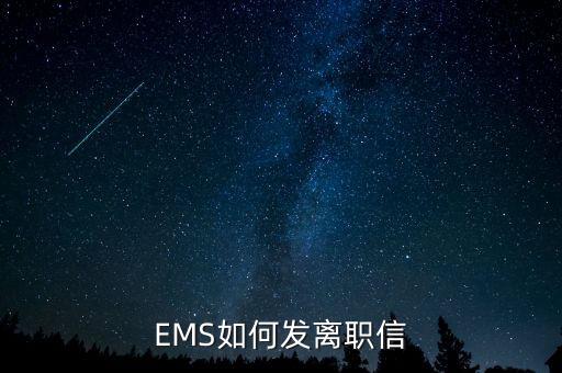 EMS如何發(fā)離職信