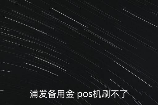 浦發(fā)銀行pos