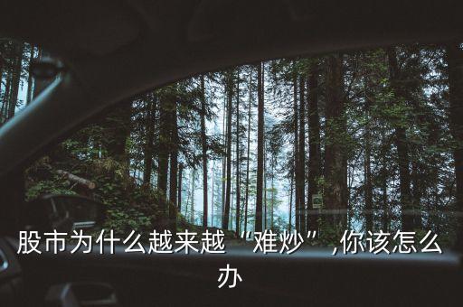 股票易跌難漲,股票跌了一直不賣還會漲起來嗎