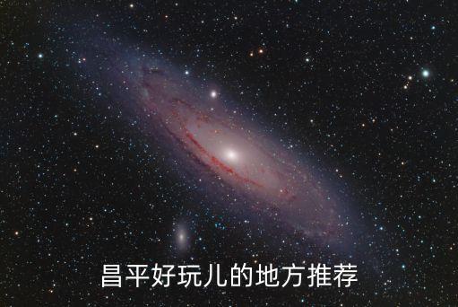 昌平好玩兒的地方推薦