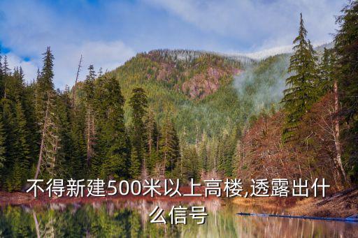 不得新建500米以上高樓,透露出什么信號(hào)