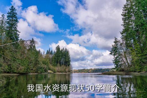 我國(guó)水資源現(xiàn)狀50字簡(jiǎn)介