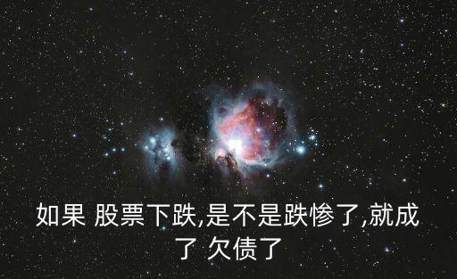 股票會(huì)欠債嗎,持有股票如果公司欠債