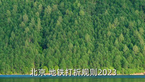  北京 地鐵打折規(guī)則2023